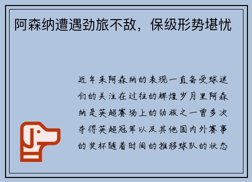 阿森纳遭遇劲旅不敌，保级形势堪忧