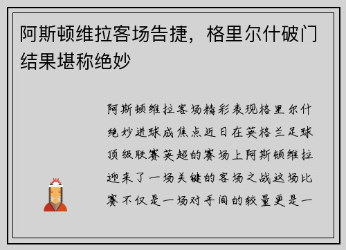 阿斯顿维拉客场告捷，格里尔什破门结果堪称绝妙
