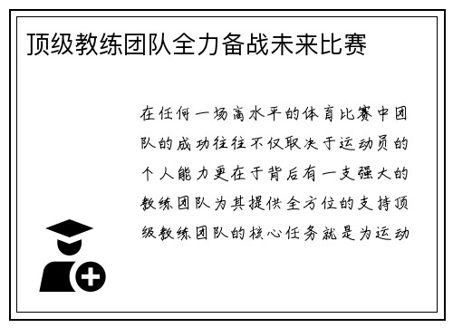 顶级教练团队全力备战未来比赛