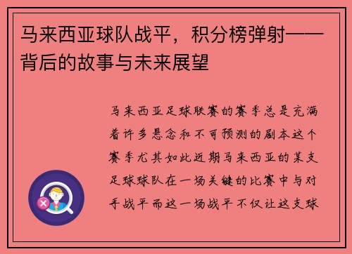 马来西亚球队战平，积分榜弹射——背后的故事与未来展望