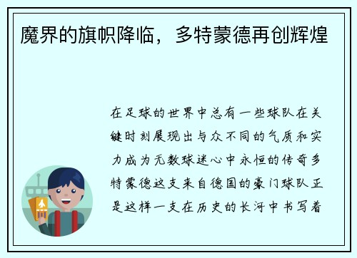 魔界的旗帜降临，多特蒙德再创辉煌