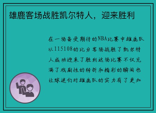 雄鹿客场战胜凯尔特人，迎来胜利
