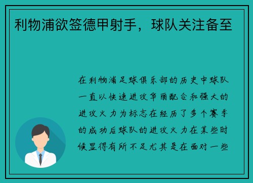 利物浦欲签德甲射手，球队关注备至