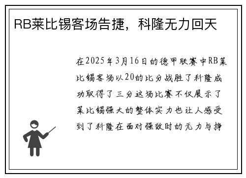 RB莱比锡客场告捷，科隆无力回天