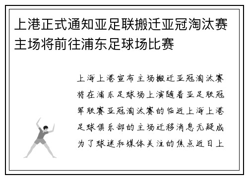 上港正式通知亚足联搬迁亚冠淘汰赛主场将前往浦东足球场比赛