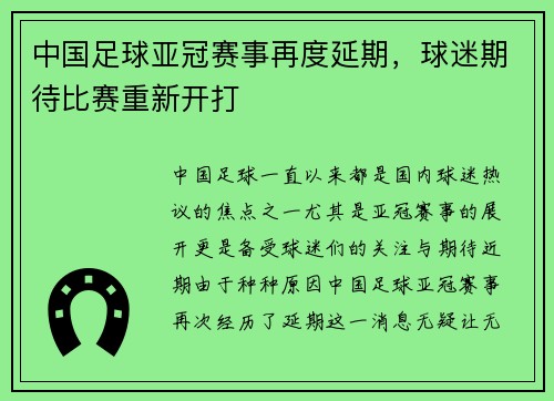 中国足球亚冠赛事再度延期，球迷期待比赛重新开打