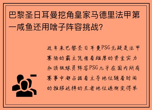 巴黎圣日耳曼挖角皇家马德里法甲第一咸鱼还用啥子阵容挑战？