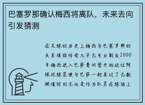 巴塞罗那确认梅西将离队，未来去向引发猜测