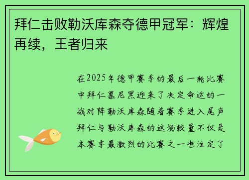 拜仁击败勒沃库森夺德甲冠军：辉煌再续，王者归来