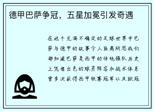 德甲巴萨争冠，五星加冕引发奇遇