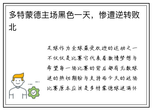 多特蒙德主场黑色一天，惨遭逆转败北
