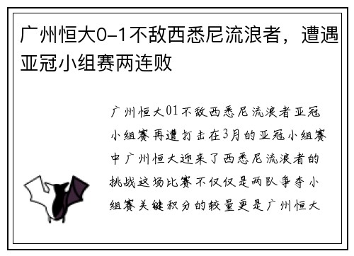 广州恒大0-1不敌西悉尼流浪者，遭遇亚冠小组赛两连败