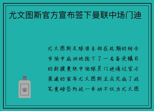 尤文图斯官方宣布签下曼联中场门迪