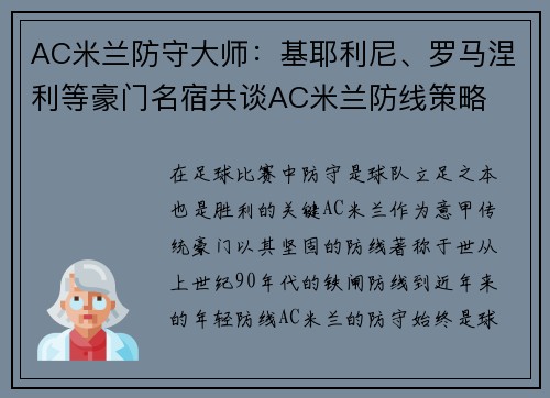 AC米兰防守大师：基耶利尼、罗马涅利等豪门名宿共谈AC米兰防线策略
