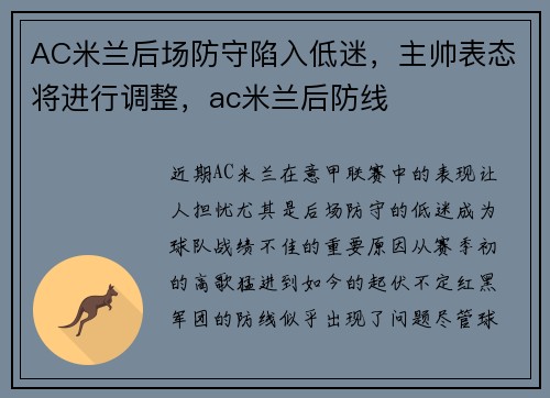 AC米兰后场防守陷入低迷，主帅表态将进行调整，ac米兰后防线