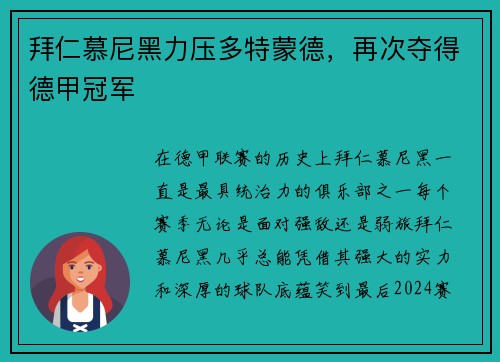 拜仁慕尼黑力压多特蒙德，再次夺得德甲冠军