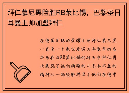 拜仁慕尼黑险胜RB莱比锡，巴黎圣日耳曼主帅加盟拜仁