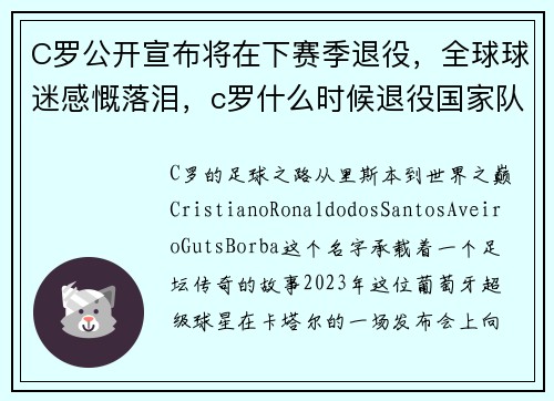 C罗公开宣布将在下赛季退役，全球球迷感慨落泪，c罗什么时候退役国家队