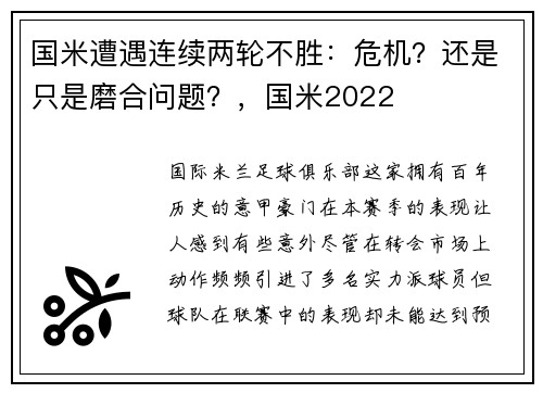 国米遭遇连续两轮不胜：危机？还是只是磨合问题？，国米2022