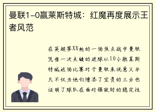 曼联1-0赢莱斯特城：红魔再度展示王者风范