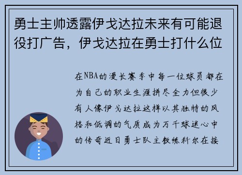勇士主帅透露伊戈达拉未来有可能退役打广告，伊戈达拉在勇士打什么位置