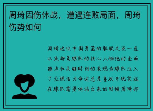 周琦因伤休战，遭遇连败局面，周琦伤势如何