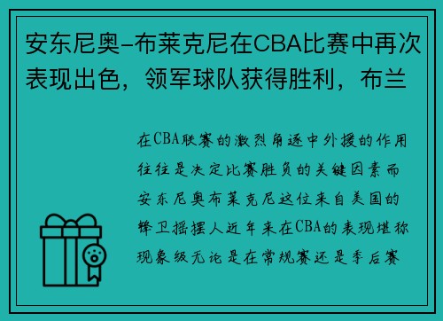 安东尼奥-布莱克尼在CBA比赛中再次表现出色，领军球队获得胜利，布兰特·安东尼洛资料