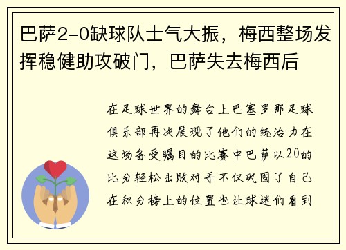 巴萨2-0缺球队士气大振，梅西整场发挥稳健助攻破门，巴萨失去梅西后