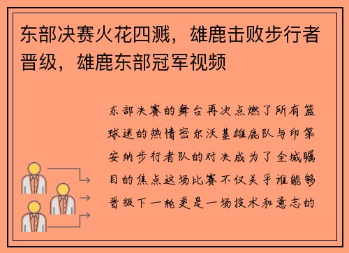 东部决赛火花四溅，雄鹿击败步行者晋级，雄鹿东部冠军视频