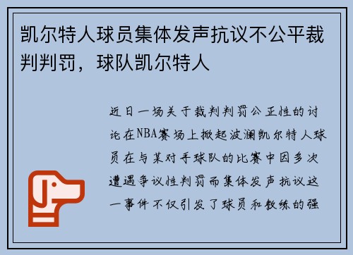 凯尔特人球员集体发声抗议不公平裁判判罚，球队凯尔特人