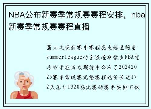 NBA公布新赛季常规赛赛程安排，nba新赛季常规赛赛程直播