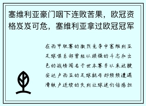 塞维利亚豪门咽下连败苦果，欧冠资格岌岌可危，塞维利亚拿过欧冠冠军吗