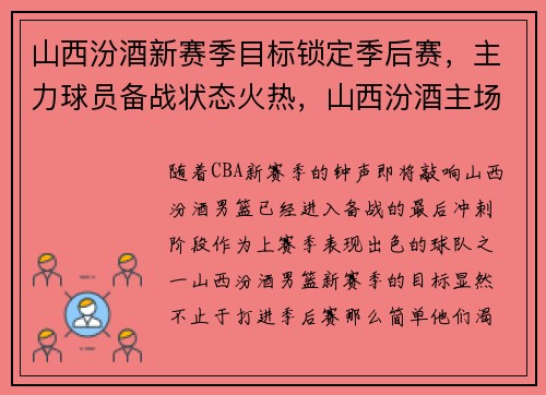 山西汾酒新赛季目标锁定季后赛，主力球员备战状态火热，山西汾酒主场