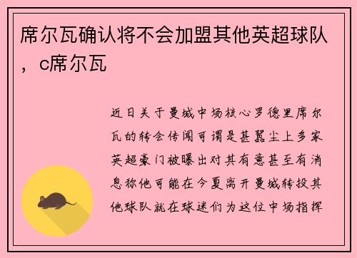 席尔瓦确认将不会加盟其他英超球队，c席尔瓦