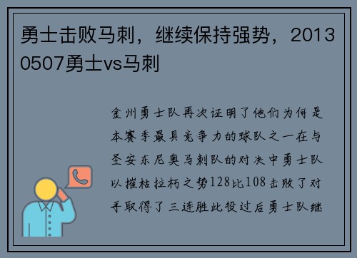 勇士击败马刺，继续保持强势，20130507勇士vs马刺