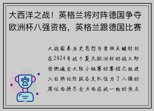 大西洋之战！英格兰将对阵德国争夺欧洲杯八强资格，英格兰跟德国比赛