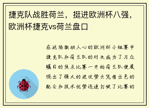 捷克队战胜荷兰，挺进欧洲杯八强，欧洲杯捷克vs荷兰盘口