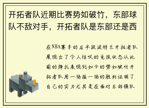 开拓者队近期比赛势如破竹，东部球队不敌对手，开拓者队是东部还是西部球队