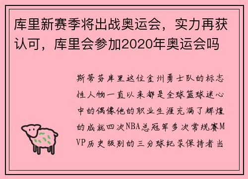 库里新赛季将出战奥运会，实力再获认可，库里会参加2020年奥运会吗