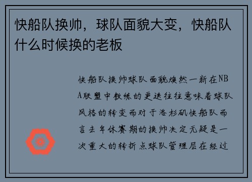 快船队换帅，球队面貌大变，快船队什么时候换的老板