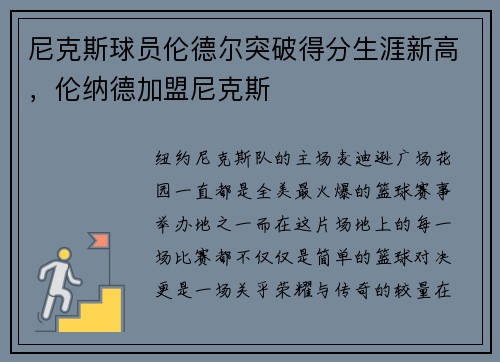 尼克斯球员伦德尔突破得分生涯新高，伦纳德加盟尼克斯