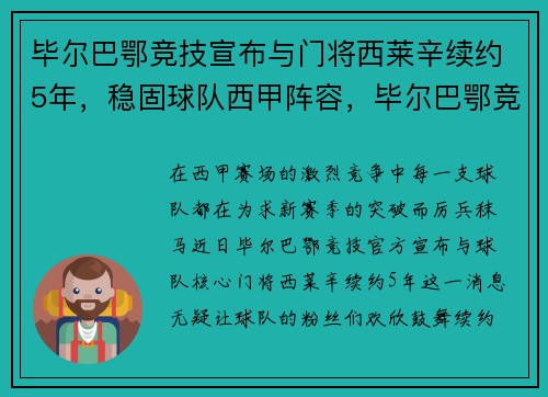 毕尔巴鄂竞技宣布与门将西莱辛续约5年，稳固球队西甲阵容，毕尔巴鄂竞技对莱万特