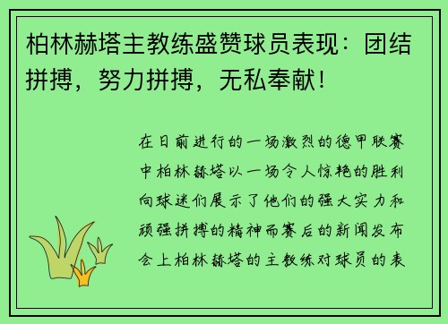 柏林赫塔主教练盛赞球员表现：团结拼搏，努力拼搏，无私奉献！