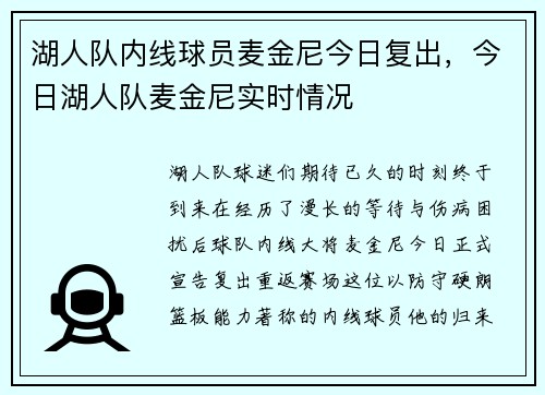湖人队内线球员麦金尼今日复出，今日湖人队麦金尼实时情况