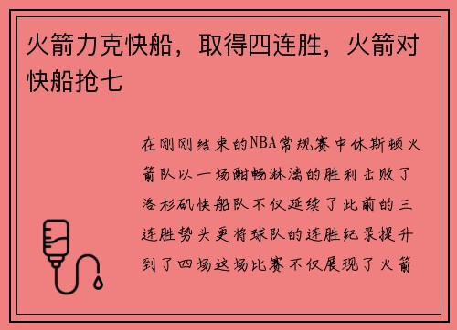 火箭力克快船，取得四连胜，火箭对快船抢七