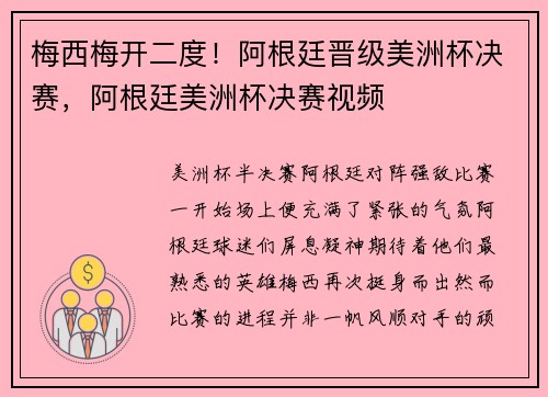 梅西梅开二度！阿根廷晋级美洲杯决赛，阿根廷美洲杯决赛视频