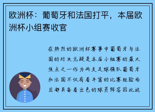 欧洲杯：葡萄牙和法国打平，本届欧洲杯小组赛收官