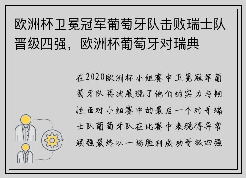 欧洲杯卫冕冠军葡萄牙队击败瑞士队晋级四强，欧洲杯葡萄牙对瑞典