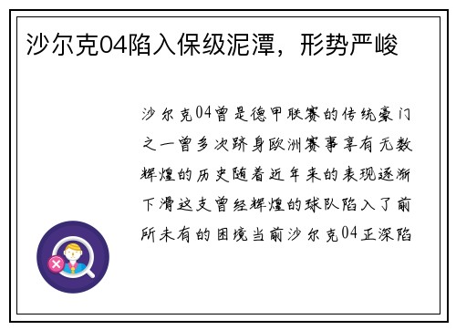 沙尔克04陷入保级泥潭，形势严峻