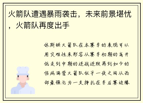 火箭队遭遇暴雨袭击，未来前景堪忧，火箭队再度出手